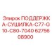 6275608900 ПОДДЕРЖКА-СУШИЛКА-C77-G10-C80-7040 Epiroc