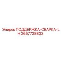 2657738833 ПОДДЕРЖКА-СВАРКА-LH Epiroc