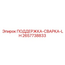 2657738833 ПОДДЕРЖКА-СВАРКА-LH Epiroc