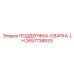 2657738833 ПОДДЕРЖКА-СВАРКА-LH Epiroc