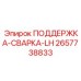 2657738833 ПОДДЕРЖКА-СВАРКА-LH Epiroc