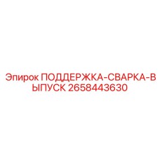 2658443630 ПОДДЕРЖКА-СВАРКА-ВЫПУСК Epiroc