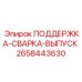 2658443630 ПОДДЕРЖКА-СВАРКА-ВЫПУСК Epiroc