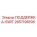 2657196198 ПОДДЕРЖКА-SWIT Epiroc