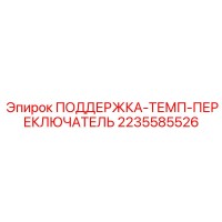 2235585526 ПОДДЕРЖКА-ТЕМП-ПЕРЕКЛЮЧАТЕЛЬ Epiroc