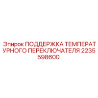 2235598600 ПОДДЕРЖКА ТЕМПЕРАТУРНОГО ПЕРЕКЛЮЧАТЕЛЯ Epiroc