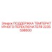 ПОДДЕРЖКА ТЕМПЕРАТУРНОГО ПЕРЕКЛЮЧАТЕЛЯ арт.2235598600 производитель Epiroc