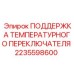 ПОДДЕРЖКА ТЕМПЕРАТУРНОГО ПЕРЕКЛЮЧАТЕЛЯ арт.2235598600 производитель Epiroc