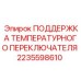 Оригинальная поддержка температурного переключателя арт.2235598610 Epiroc