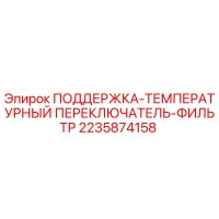 2235874158 ПОДДЕРЖКА-ТЕМПЕРАТУРНЫЙ ПЕРЕКЛЮЧАТЕЛЬ-ФИЛЬТР Epiroc
