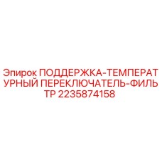 Изображение оригинальной запасной части ПОДДЕРЖКА-ТЕМПЕРАТУРНЫЙ ПЕРЕКЛЮЧАТЕЛЬ-ФИЛЬТР Epiroc артикул 2235874158