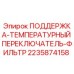 Изображение оригинальной запасной части ПОДДЕРЖКА-ТЕМПЕРАТУРНЫЙ ПЕРЕКЛЮЧАТЕЛЬ-ФИЛЬТР Epiroc артикул 2235874158