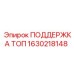 1630218148 ПОДДЕРЖКА ТОП Epiroc