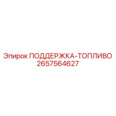 2657564627 ПОДДЕРЖКА-ТОПЛИВО Epiroc