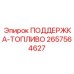 2657564627 ПОДДЕРЖКА-ТОПЛИВО Epiroc
