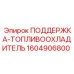 1604906800 ПОДДЕРЖКА-ТОПЛИВООХЛАДИТЕЛЬ Epiroc