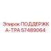 57489064 ПОДДЕРЖКА-ТРА Epiroc