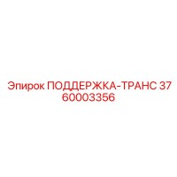 3760003356 ПОДДЕРЖКА-ТРАНС Epiroc