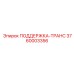 3760003356 ПОДДЕРЖКА-ТРАНС Epiroc