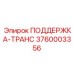 3760003356 ПОДДЕРЖКА-ТРАНС Epiroc