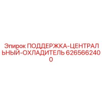 6265662400 ПОДДЕРЖКА ЦЕНТРАЛЬНЫЙ ОХЛАДИТЕЛЬ Epiroc