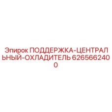 6265662400 ПОДДЕРЖКА ЦЕНТРАЛЬНЫЙ ОХЛАДИТЕЛЬ Epiroc