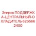 6265662400 ПОДДЕРЖКА ЦЕНТРАЛЬНЫЙ ОХЛАДИТЕЛЬ Epiroc