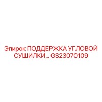 GS23070109 Поддержка угловой сушилки Epiroc