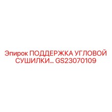 GS23070109 Поддержка угловой сушилки Epiroc