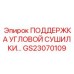 Оригинальная опора для осушительных модулей оборудования Epiroc