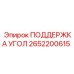 2652200615 ПОДДЕРЖКА УГОЛ Epiroc