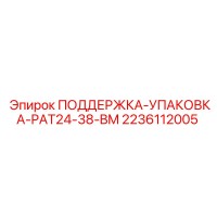 2236112005 ПОДДЕРЖКА-УПАКОВКА-PAT24-38-BM Epiroc