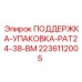 Уплотнительный блок 2236112005 серии PAT24-38-BM