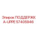 57405946 ПОДДЕРЖКА-UPPE Epiroc