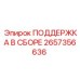 2657356636 ПОДДЕРЖКА В СБОРЕ Epiroc