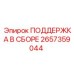 2657359044 ПОДДЕРЖКА В СБОРЕ Epiroc