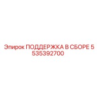 5535392700 ПОДДЕРЖКА В СБОРЕ Epiroc