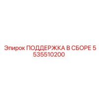 5535510200 ПОДДЕРЖКА В СБОРЕ Epiroc