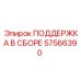 57566390 ПОДДЕРЖКА В СБОРЕ Epiroc
