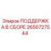 2650727544 ПОДДЕРЖКА В СБОРЕ Epiroc