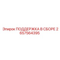 2657564395 ПОДДЕРЖКА В СБОРЕ Epiroc