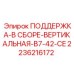 2236216172 ПОДДЕРЖКА-В СБОРЕ-ВЕРТИКАЛЬНАЯ-B7-42-CE Epiroc