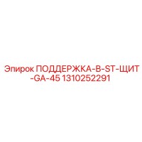 1310252291 ПОДДЕРЖКА-В-ST-ЩИТ-GA-45 Epiroc