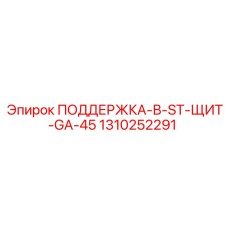 1310252291 ПОДДЕРЖКА-В-ST-ЩИТ-GA-45 Epiroc