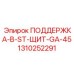 1310252291 ПОДДЕРЖКА-В-ST-ЩИТ-GA-45 Epiroc