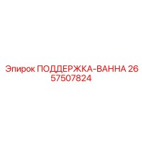 2657507824 ПОДДЕРЖКА-ВАННА Epiroc