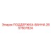 2657507824 ПОДДЕРЖКА-ВАННА Epiroc