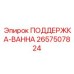 2657507824 ПОДДЕРЖКА-ВАННА Epiroc