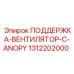 1312202000 ПОДДЕРЖКА-ВЕНТИЛЯТОР-C-ANOPY Epiroc