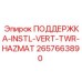 2657663890 ПОДДЕРЖКА-INSTL-VERT-TWR-HAZMAT Epiroc